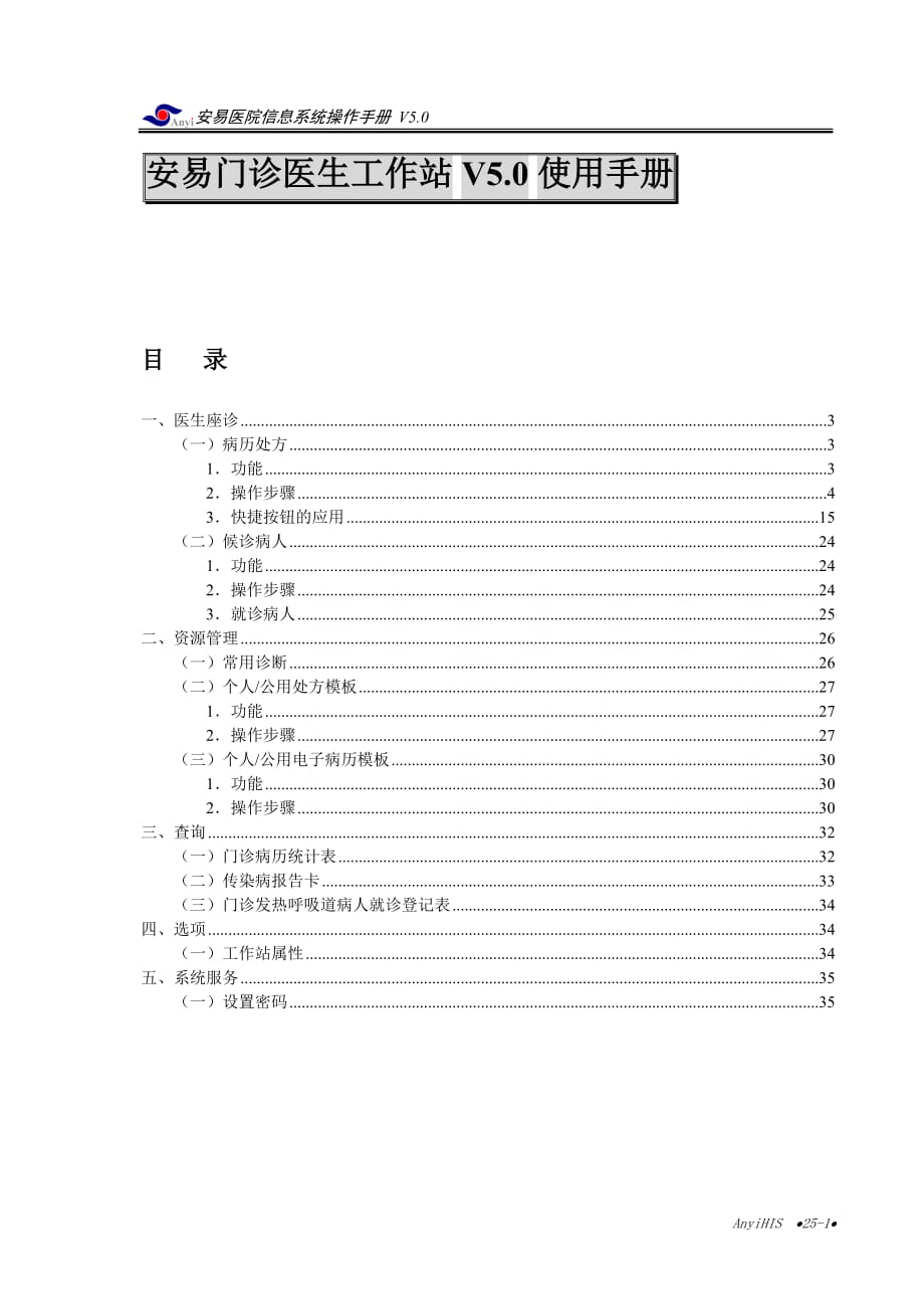 门诊医生工作站使用手册_第1页