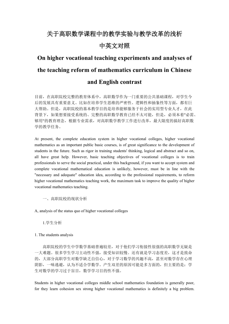 高职数学课程中的教学实验与教学改革的浅析中英文对照_第1页