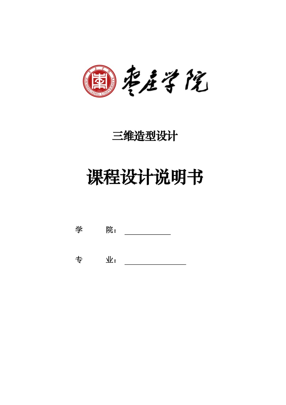 三維造型設(shè)計(jì)課程設(shè)計(jì)說(shuō)明書(shū)_第1頁(yè)