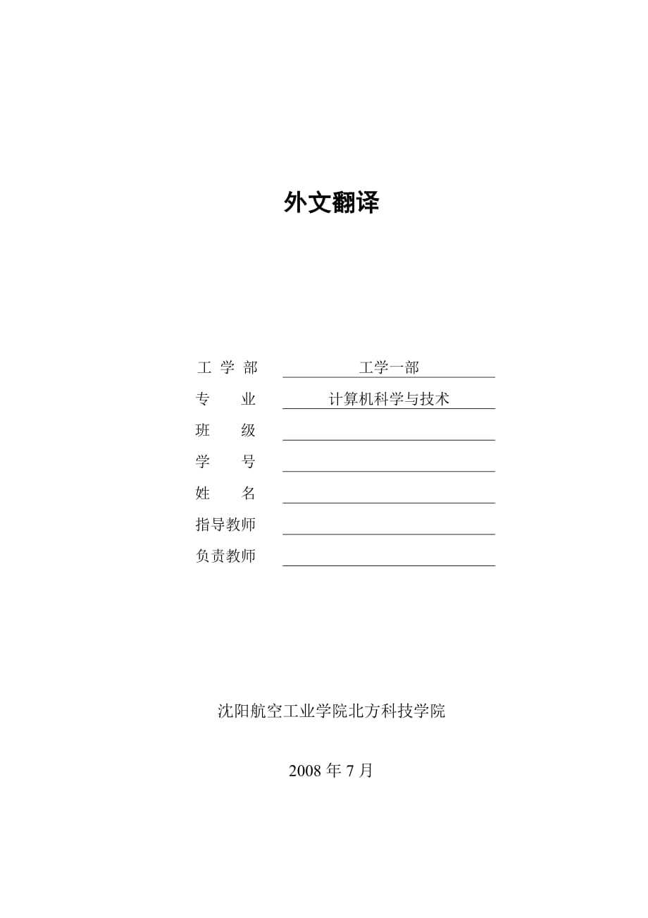 計算機(jī)科學(xué)與技術(shù) 畢業(yè)設(shè)計(外文翻譯) 中英文_第1頁