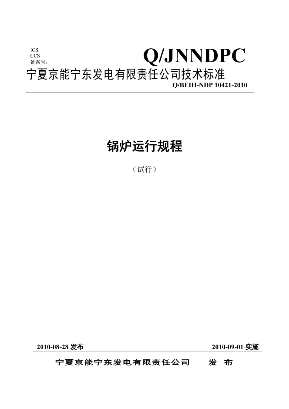 某某公司锅炉运行规程（全套）【稀缺资源路过别错过】_第1页