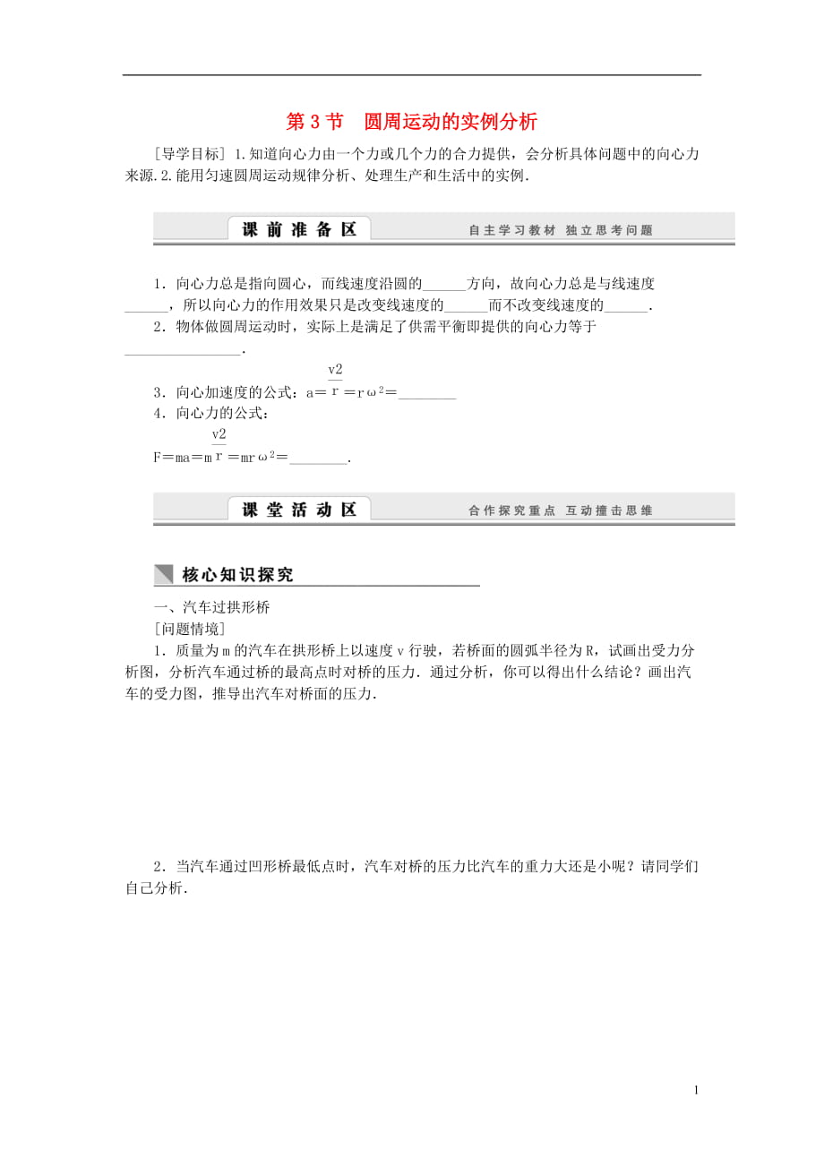 （课堂设计）高中物理 2.3 圆周运动的实例分析学案 教科版必修2_第1页