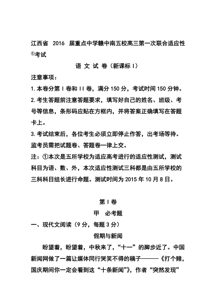 江西省重點中學贛中南五校高三第一次聯合適應性考試語文通用試卷及答案_第1頁