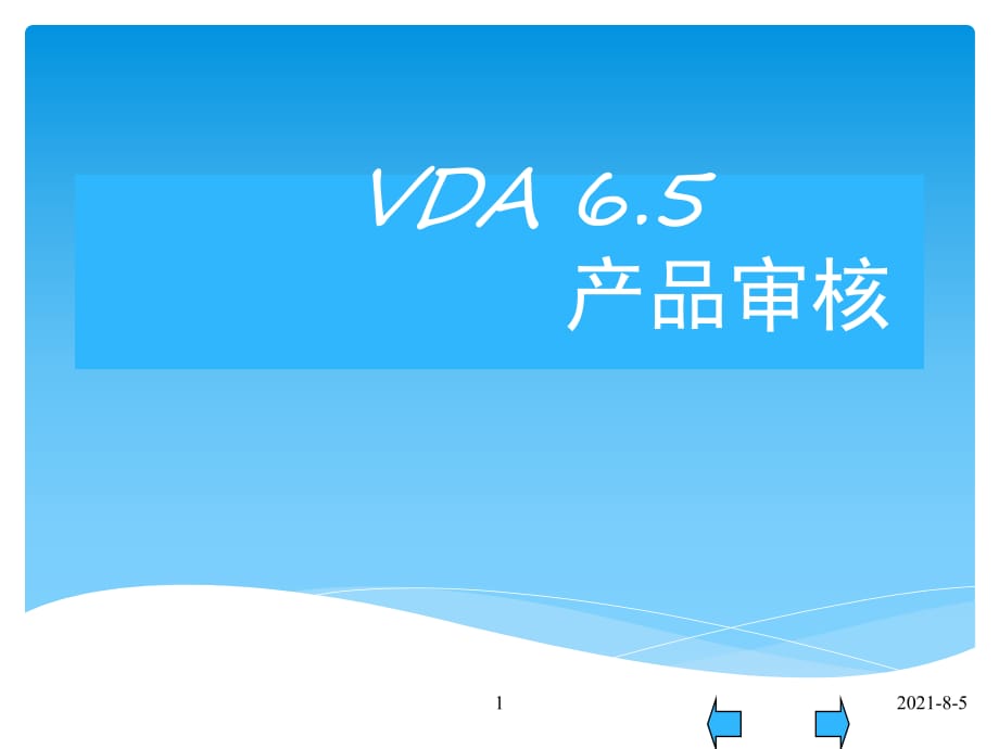 VDA-6.5-产品审核_第1页