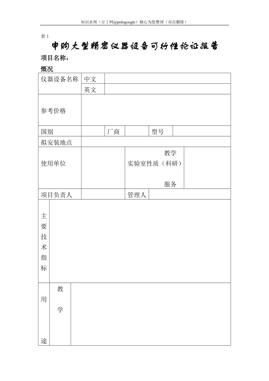 申購大型精密儀器設(shè)備可行性論證報告_第1頁