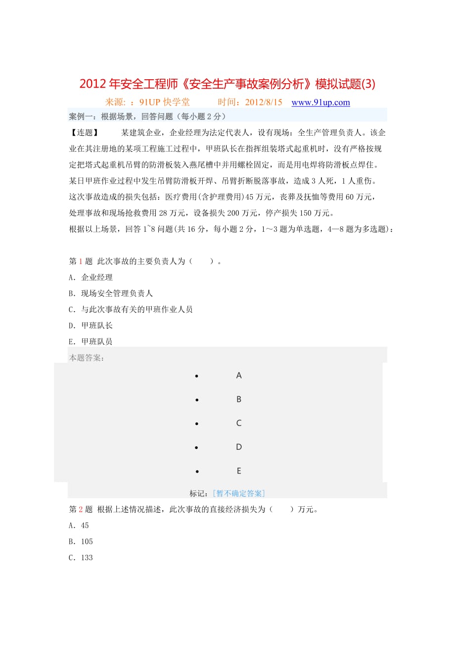 《安全生產(chǎn)事故案例分析》模擬試題_第1頁