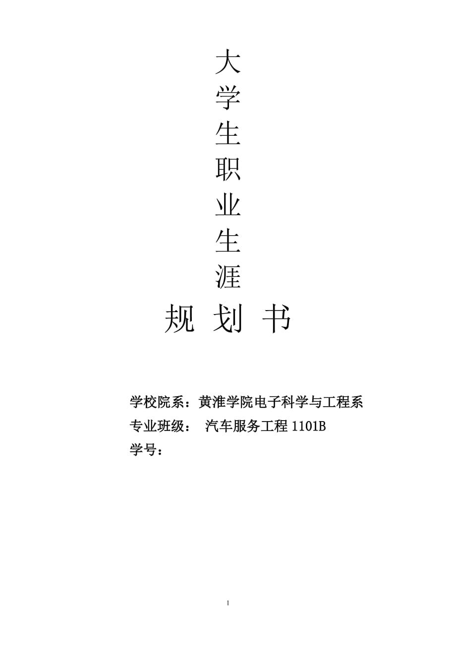 【职业规划】大学汽车服务专业 职业生涯规划书范本 (WORD档)_第1页