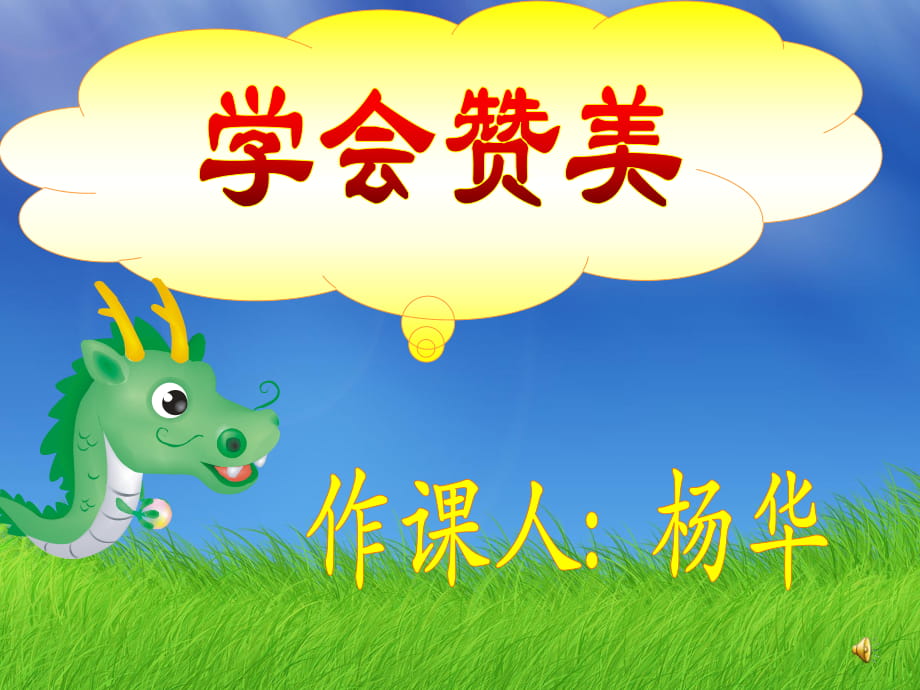 小學(xué)二年級(jí)語(yǔ)文專輯-口語(yǔ)交際--《學(xué)會(huì)贊美》_第1頁(yè)