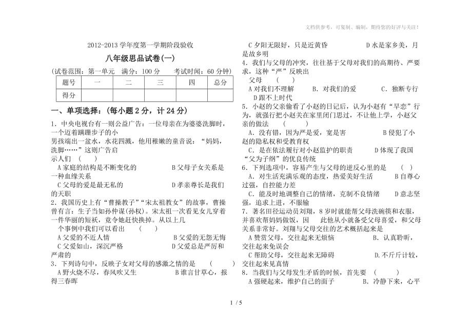 2012-2013学年度第一学期八年级思品人民版阶段试卷_第1页