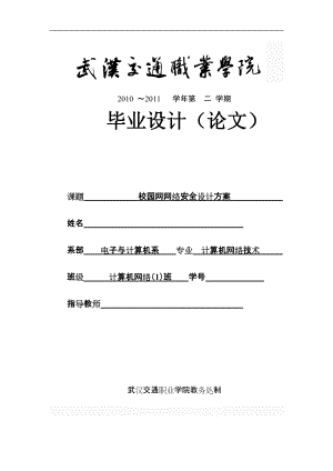 畢業(yè)設(shè)計(jì)（論文） 校園網(wǎng)網(wǎng)絡(luò)安全設(shè)計(jì)方案