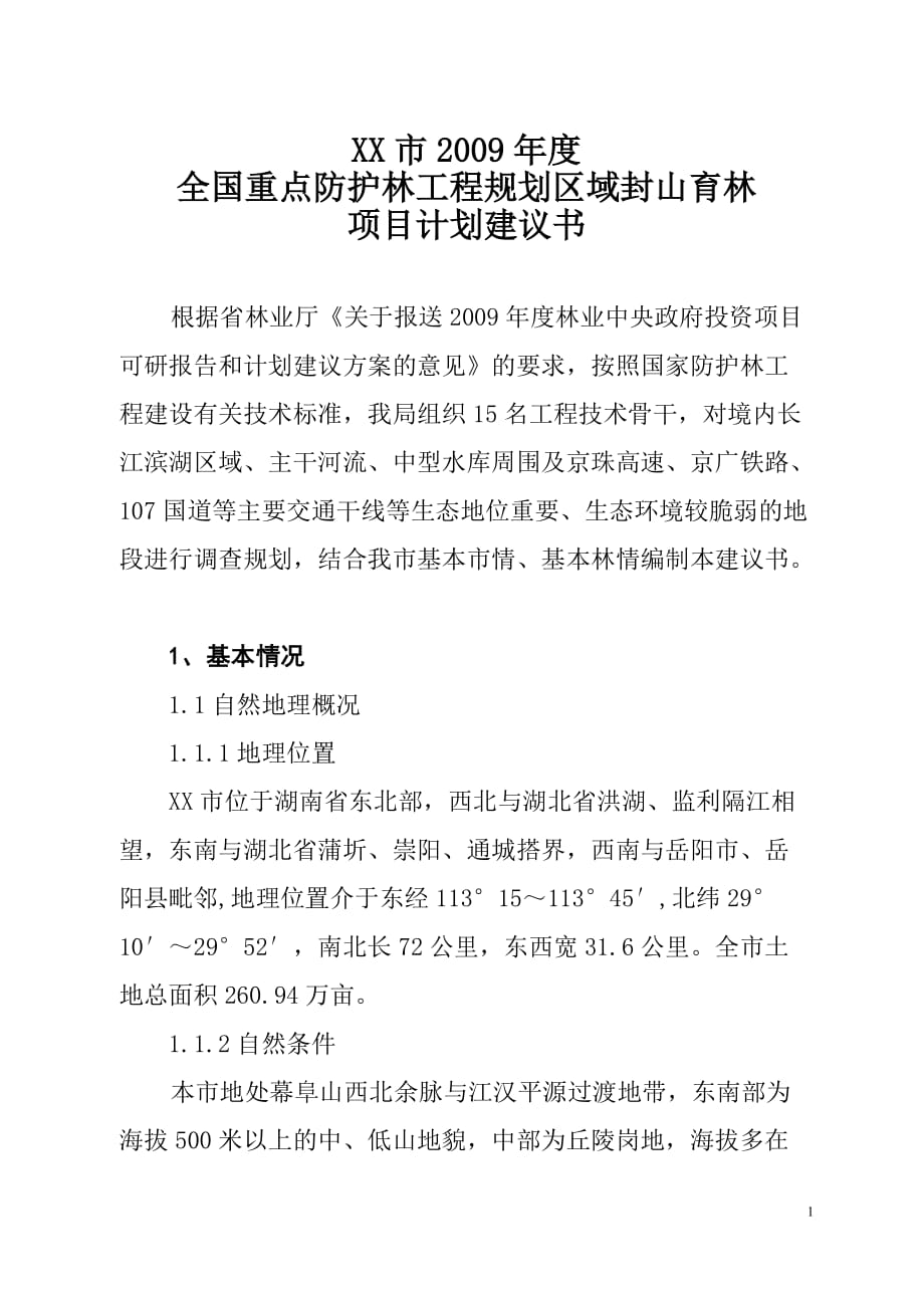 XX市全國重點防護林工程規(guī)劃區(qū)域封山育林項目建議書_第1頁