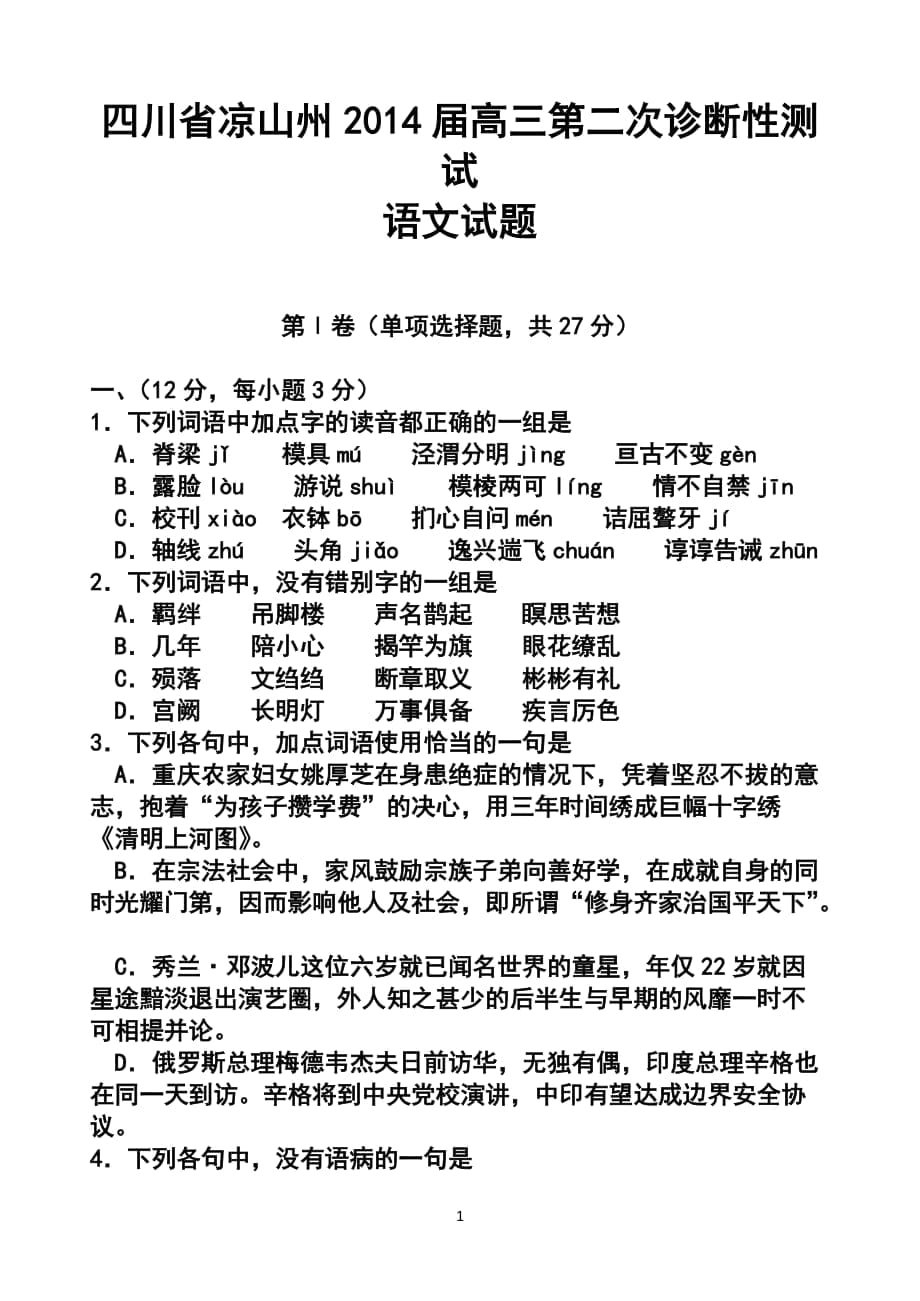 四川省涼山州高三第二次診斷性測試語文試題及答案_第1頁