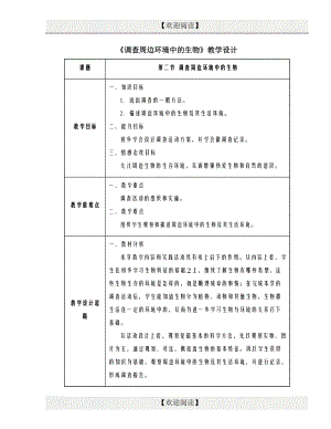 第一章第二節(jié)調(diào)查周邊環(huán)境中的生物同步教案