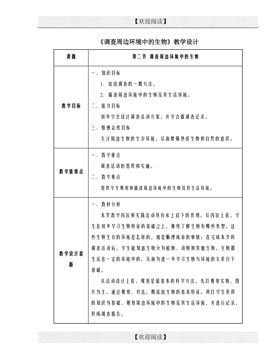 第一章第二節(jié)調(diào)查周邊環(huán)境中的生物同步教案_第1頁