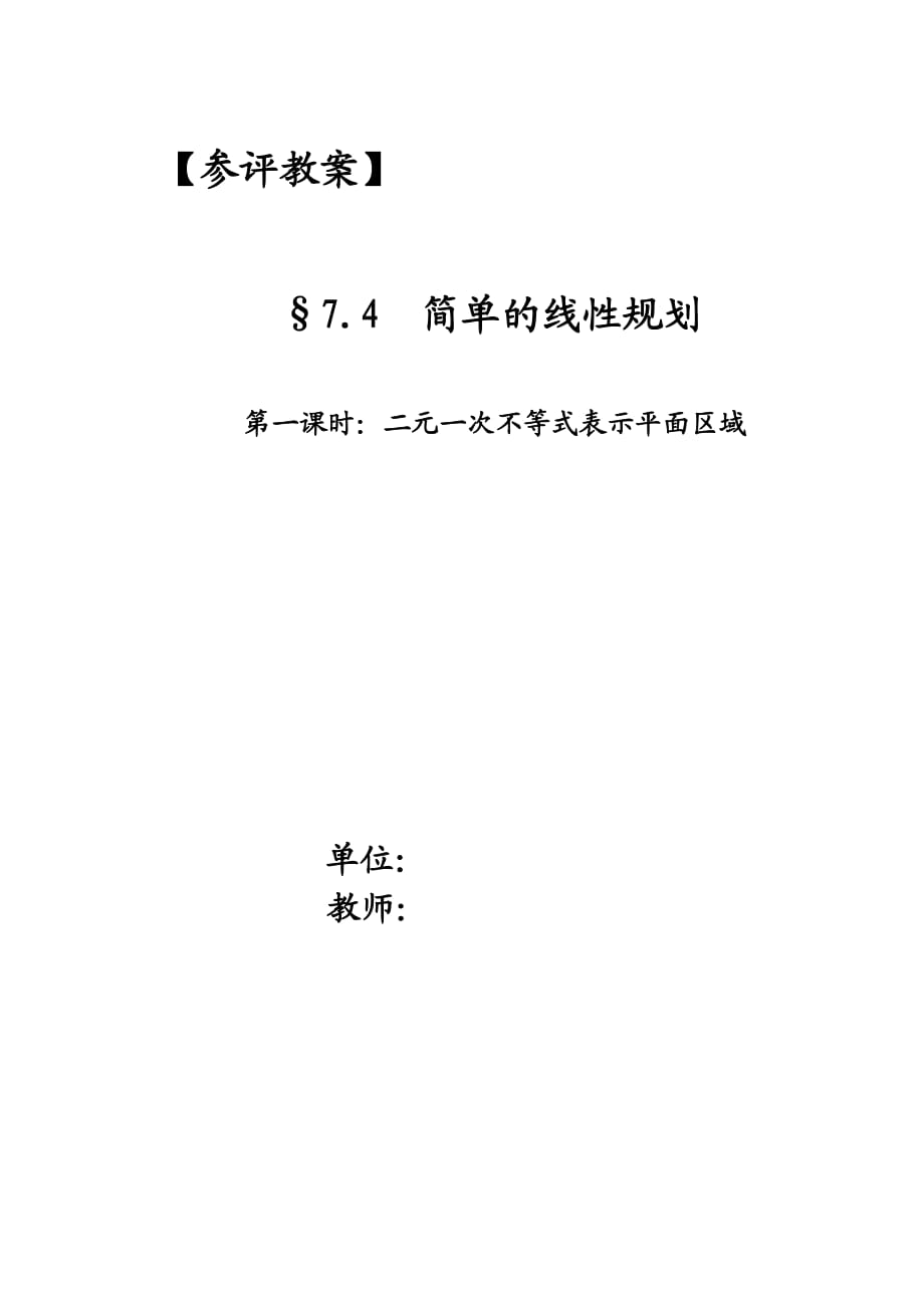 省級數(shù)學(xué)優(yōu)質(zhì)課評比課件 簡單的線性規(guī)劃 教案_第1頁