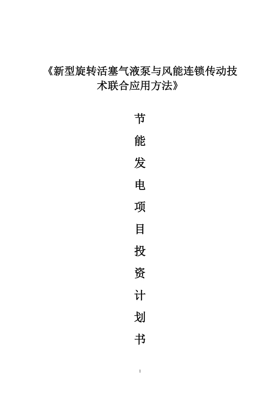 新型旋转活塞气液泵与风能连锁传动技术联合应用方法_第1页