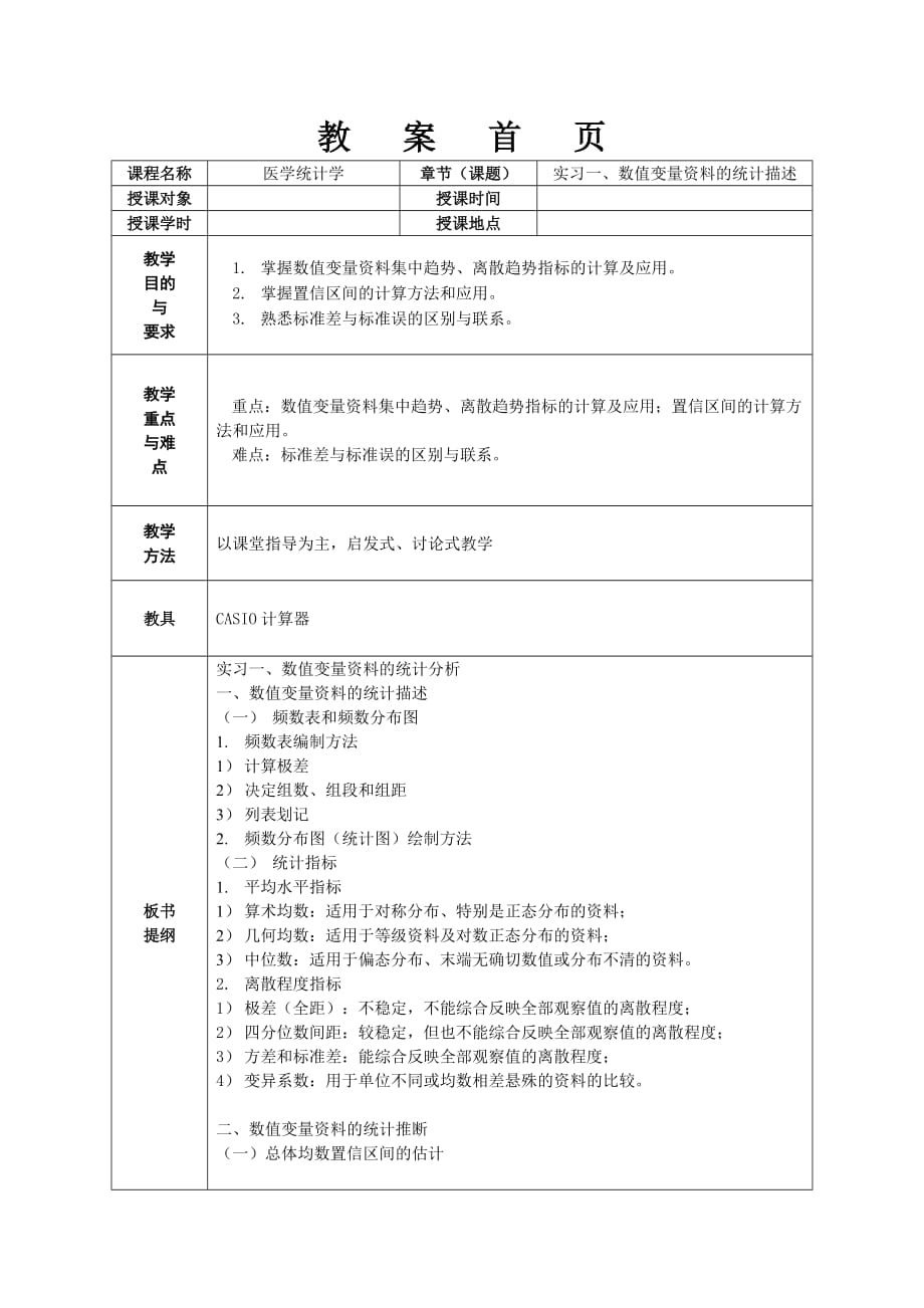 《医学统计学》实验教案_第1页