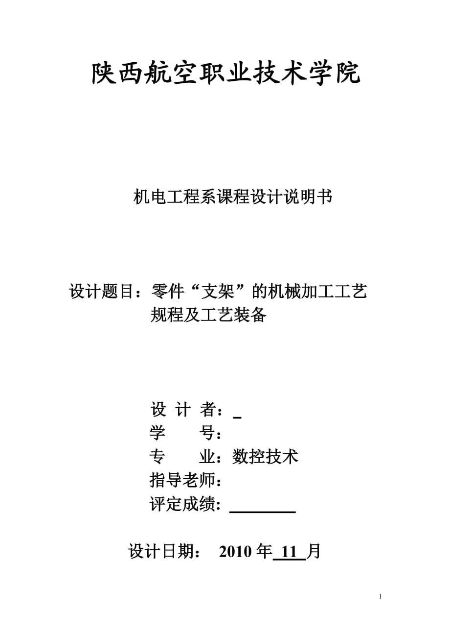 機械制造工藝學課程設計零件“支架”的機械加工工藝規(guī)程及工藝裝備_第1頁