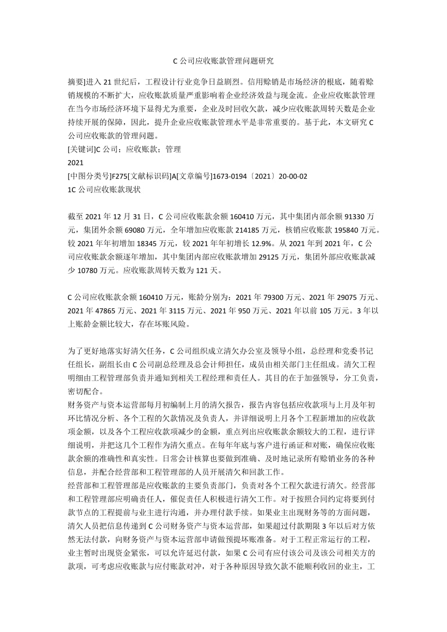 C公司应收账款管理问题研究_第1页