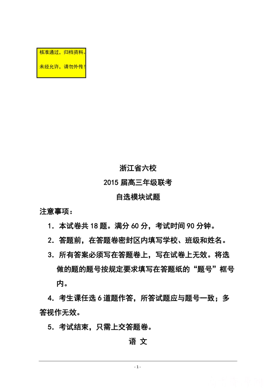 浙江省高三六校3月联考自选模块试卷及答案_第1页