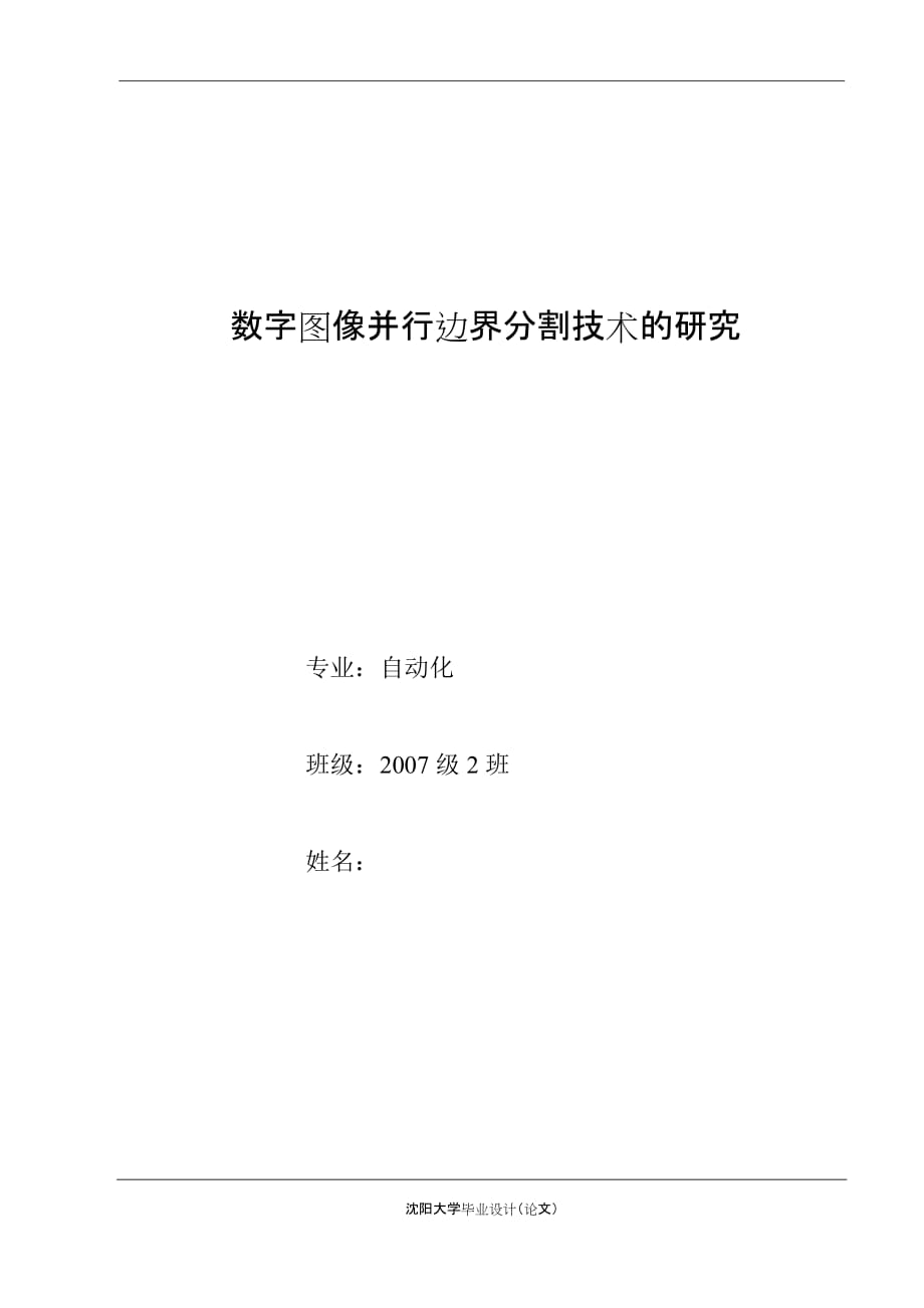 毕业设计（论文）数字图像并行边界分割技术的研究_第1页