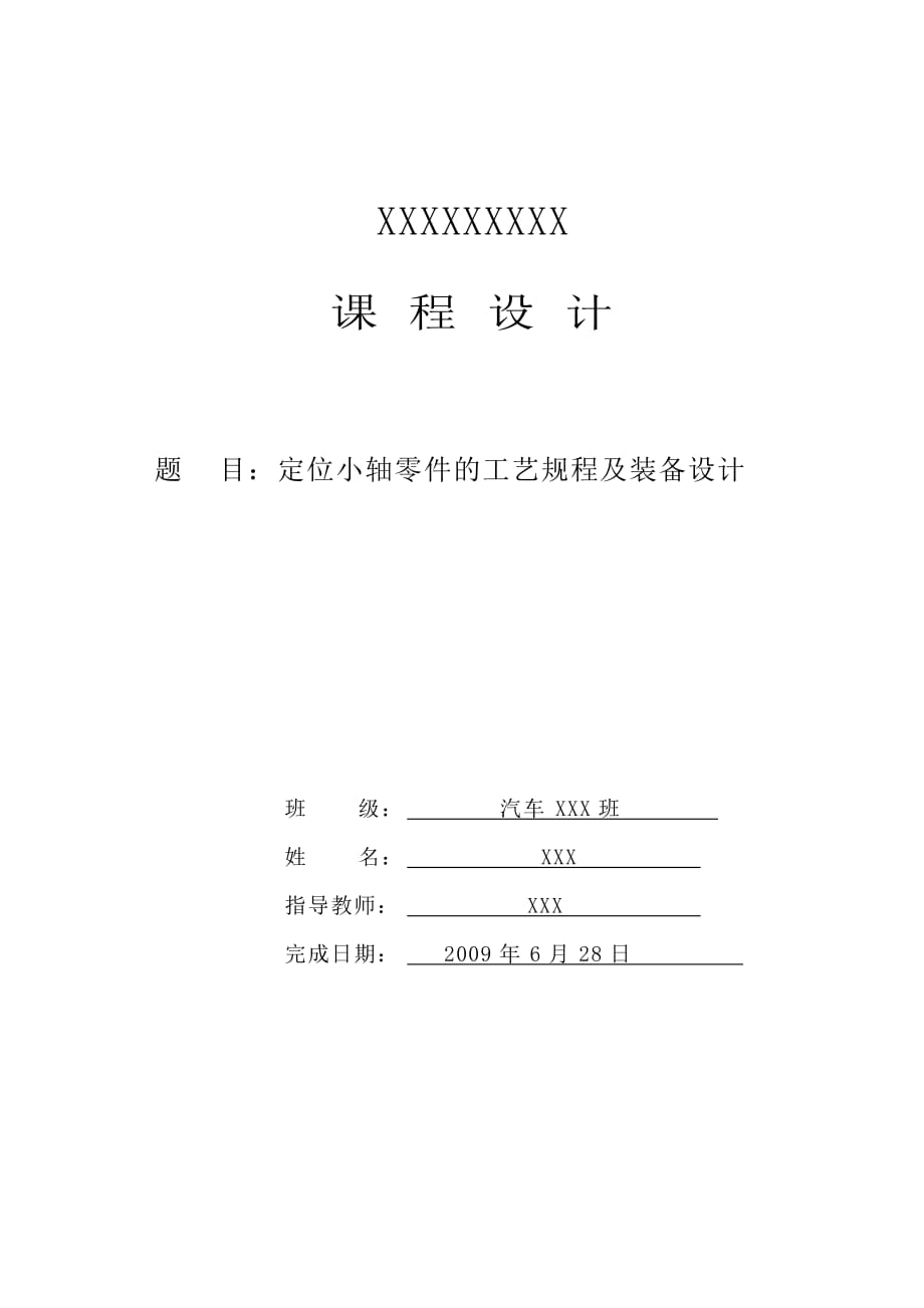 定位小轴零件的工艺规程及装备设计_第1页