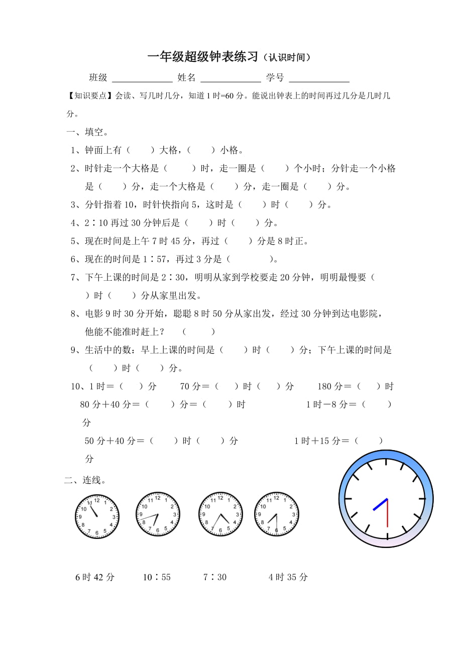 【小学 一年级数学】一年级钟表超级练习题 共（2页）_第1页