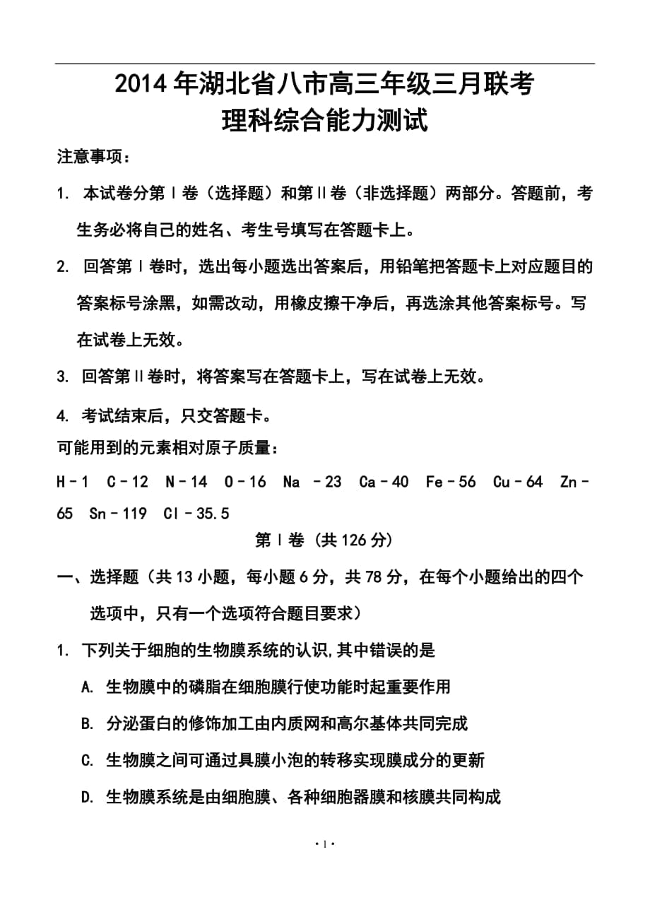 湖北省八市高三第二學期三月聯(lián)考理科綜合試卷及答案_第1頁