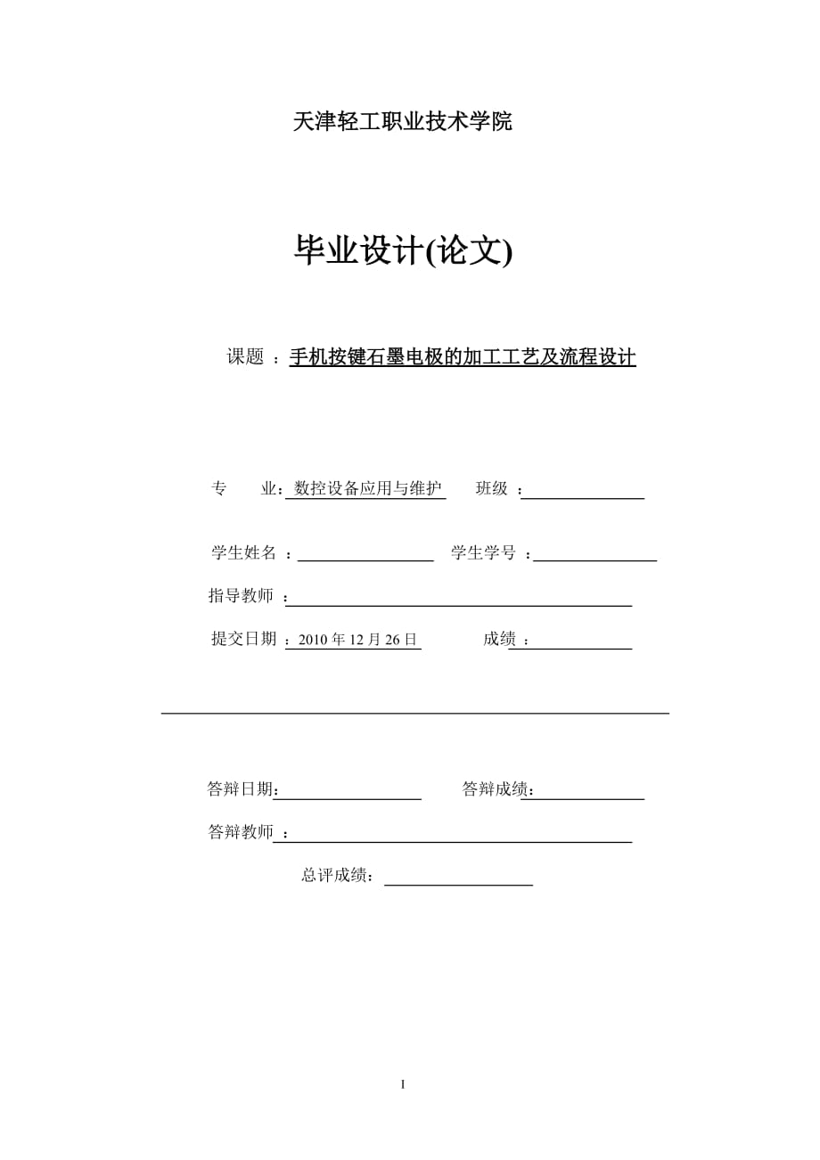 毕业设计（论文）手机按键石墨电极的加工工艺及流程设计_第1页