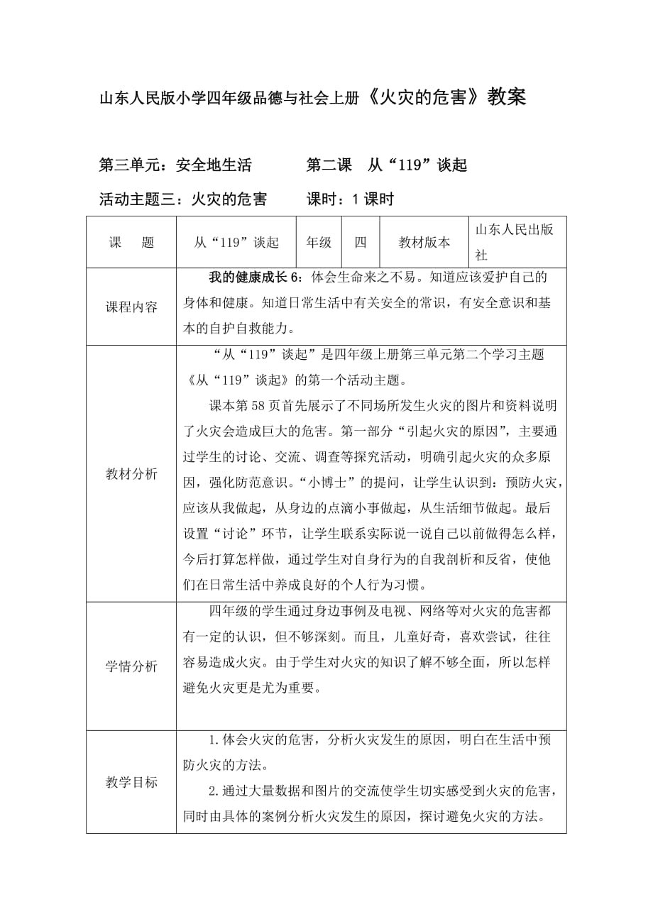 山東人民版小學四年級品德與社會上冊《火災的危害》教案_第1頁