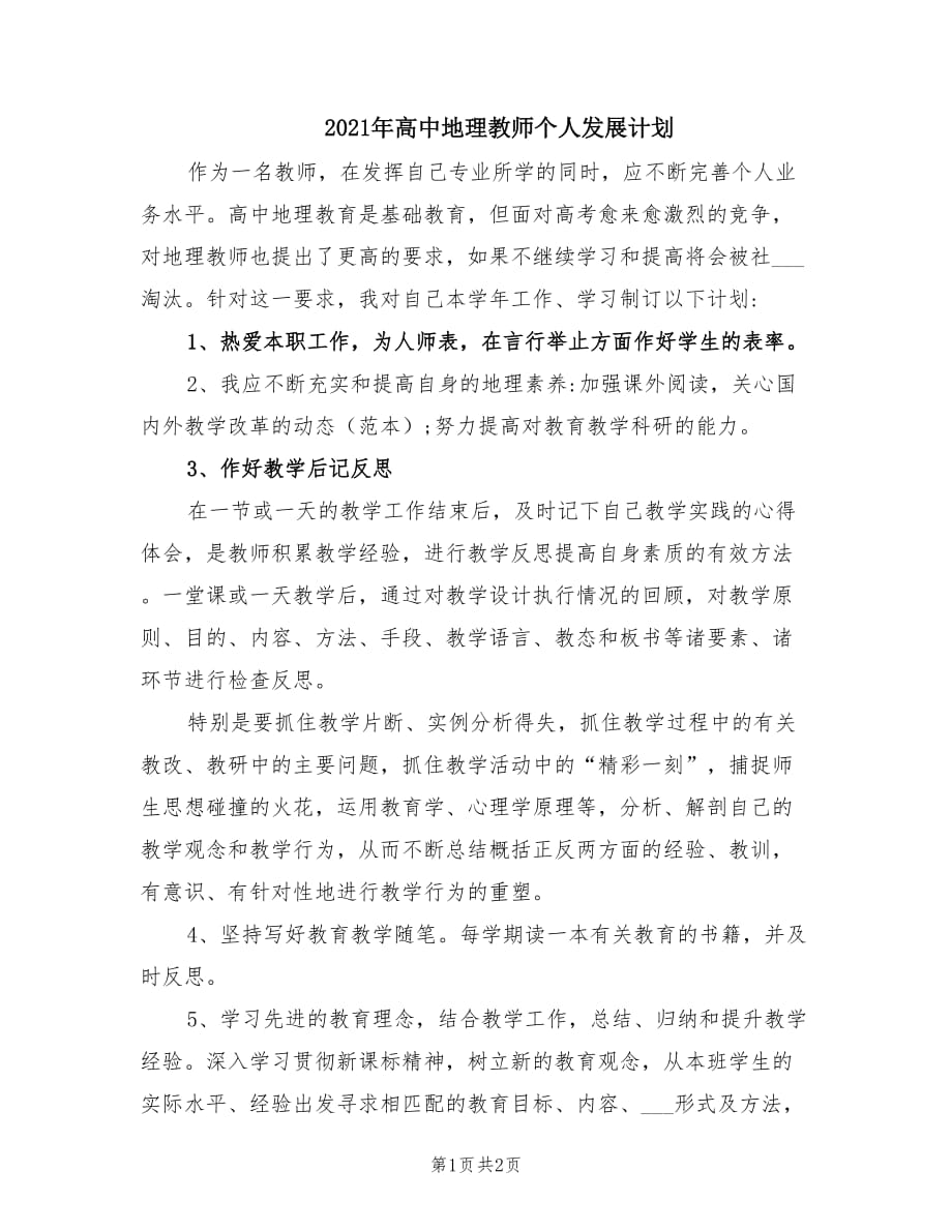 2021年高中地理教师个人发展计划.doc_第1页