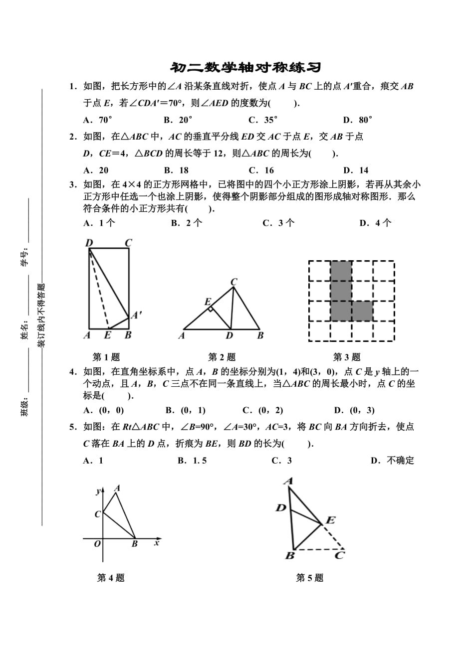 人教版初二数学上册轴对称练习_第1页