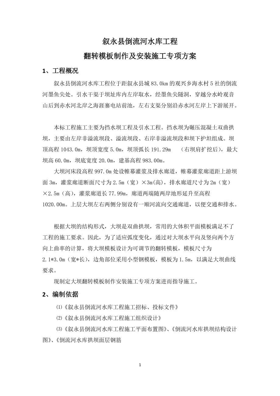 叙永县倒流河水库工程大坝模板施工方案_第1页
