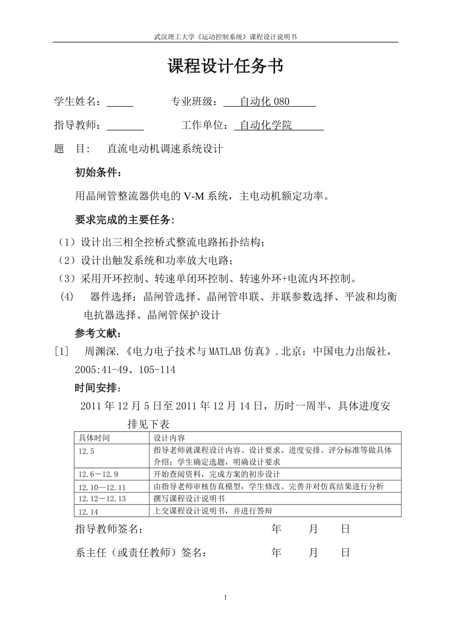 《运动控制系统》课程设计说明书直流电动机调速系统设计_第1页