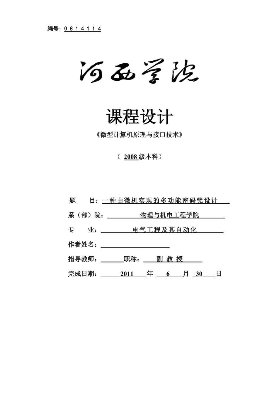 《微型计算机原理与接口技术》课程设计一种由微机实现的多功能密码锁设计_第1页