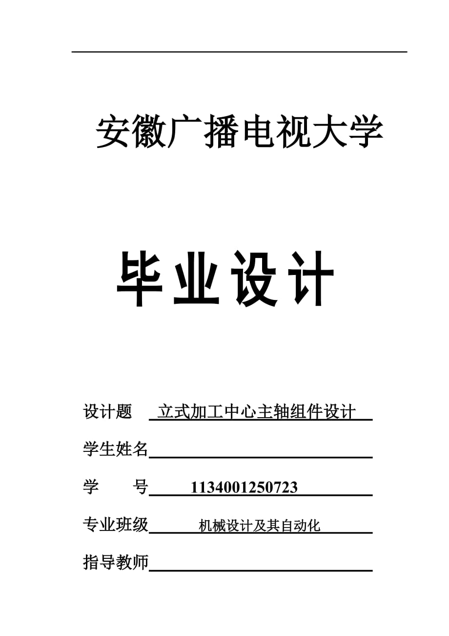 立式加工中心主軸組件設(shè)計畢業(yè)設(shè)計_第1頁