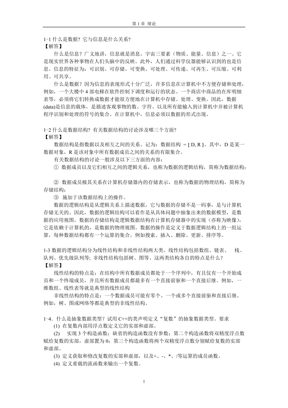 數(shù)據(jù)結構 課后習題答案 清華大學出版社 殷人昆_第1頁