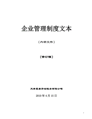 《企業(yè)管理規(guī)章制度》管理文本