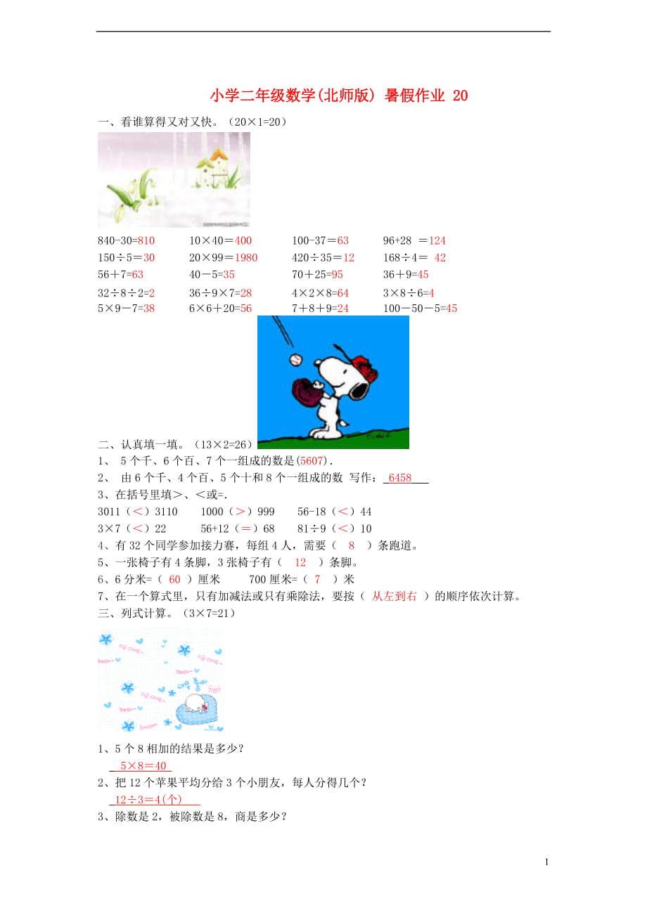 二年级数学 暑假作业20 北师大版_第1页