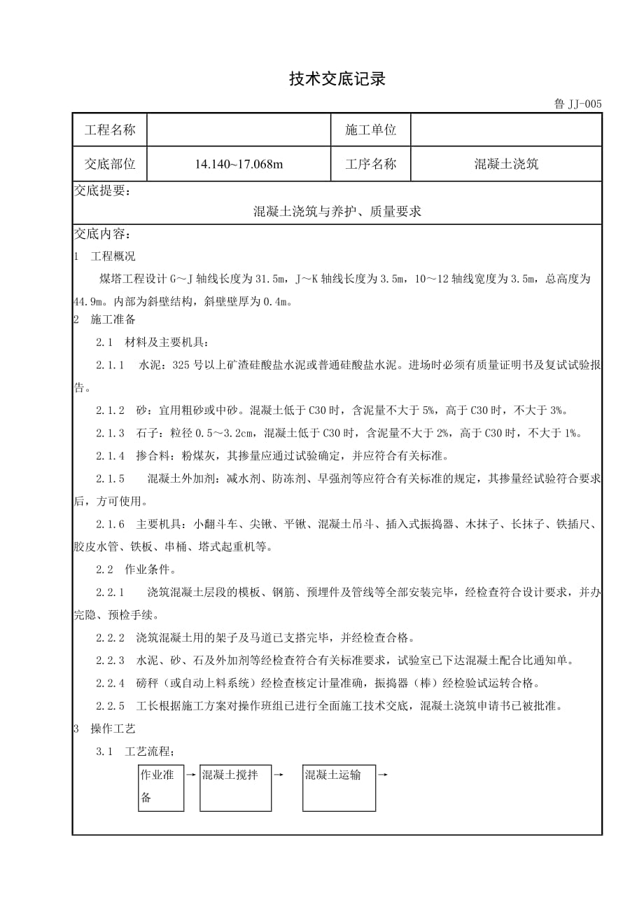 煤塔工程混凝土浇筑与养护技术交底_第1页