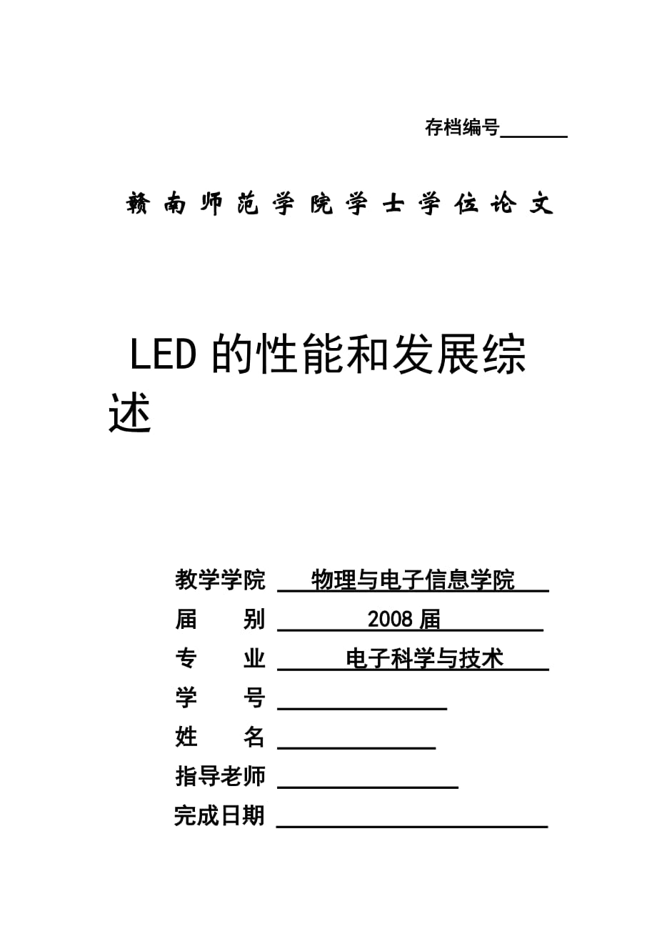 毕业设计（论文）LED的性能和发展综述_第1页