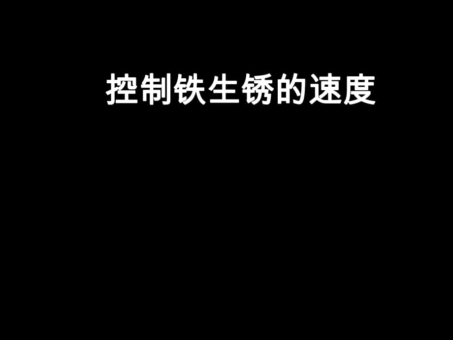 科學(xué)六年級下教科版27控制鐵生銹的速度_第1頁