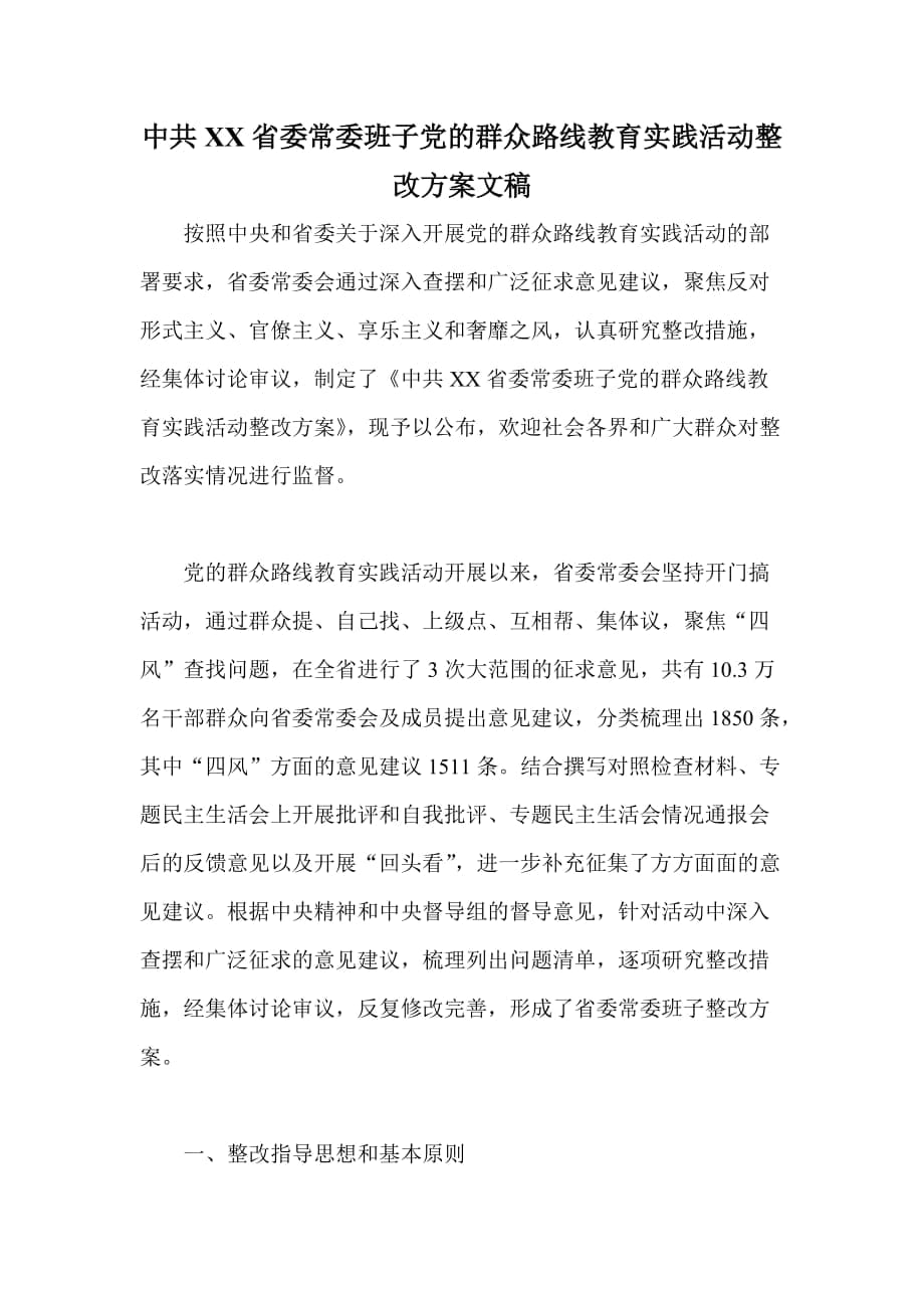 中共XX省委常委班子党的群众路线教育实践活动整改方案文稿_第1页