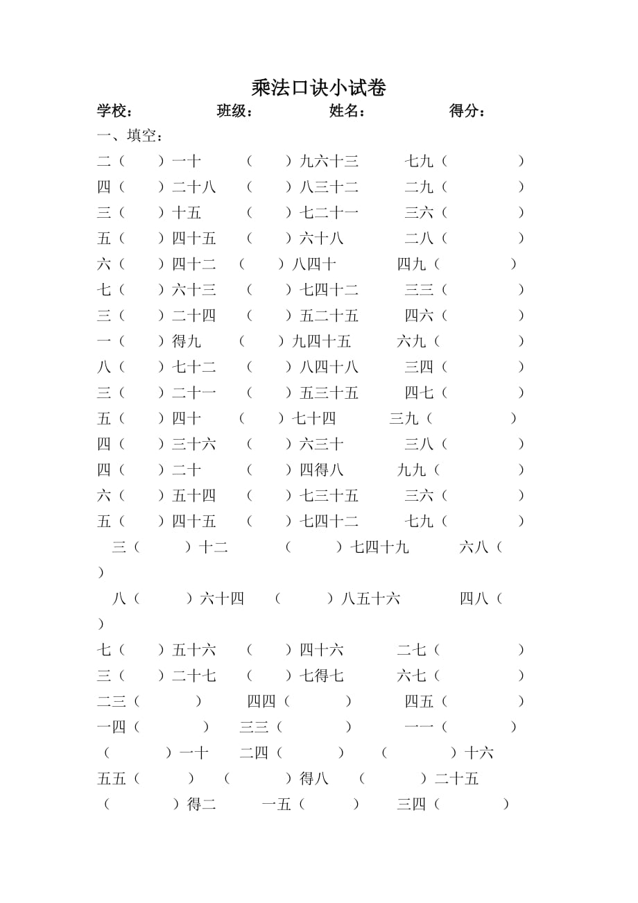 人教版二上《乘法口诀》WORD小试卷_第1页