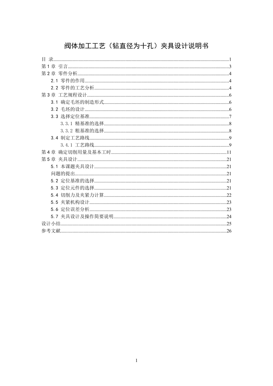 機械制造技術(shù)課程設(shè)計閥體加工工藝及鉆2φ10孔夾具設(shè)計【全套圖紙】_第1頁