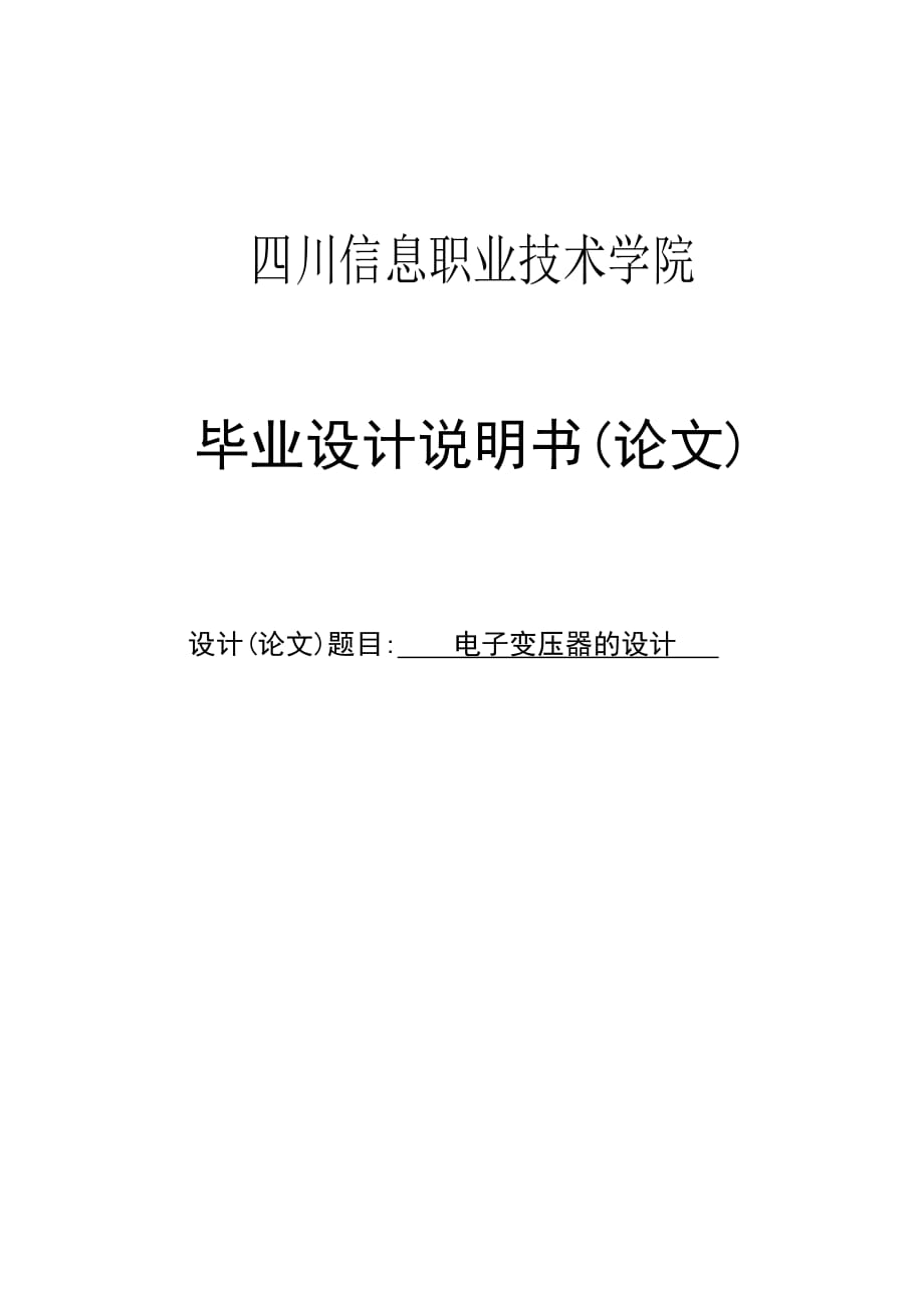 電子變壓器的設(shè)計(jì)畢業(yè)設(shè)計(jì)說明書_第1頁