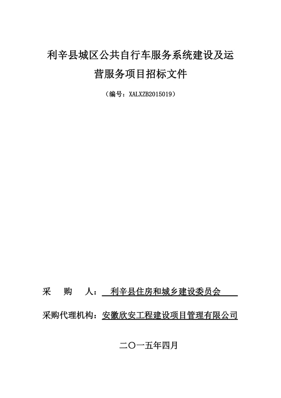 利辛县城区公共自行车服务系统建设及运营服务项目招标文件_第1页