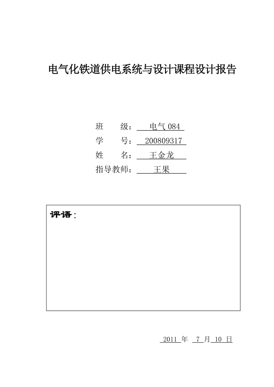 电气化铁道供电系统与设计课程设计报告_第1页