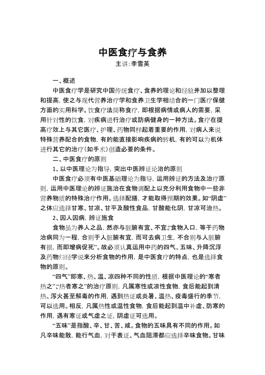 中医食疗与食养_第1页