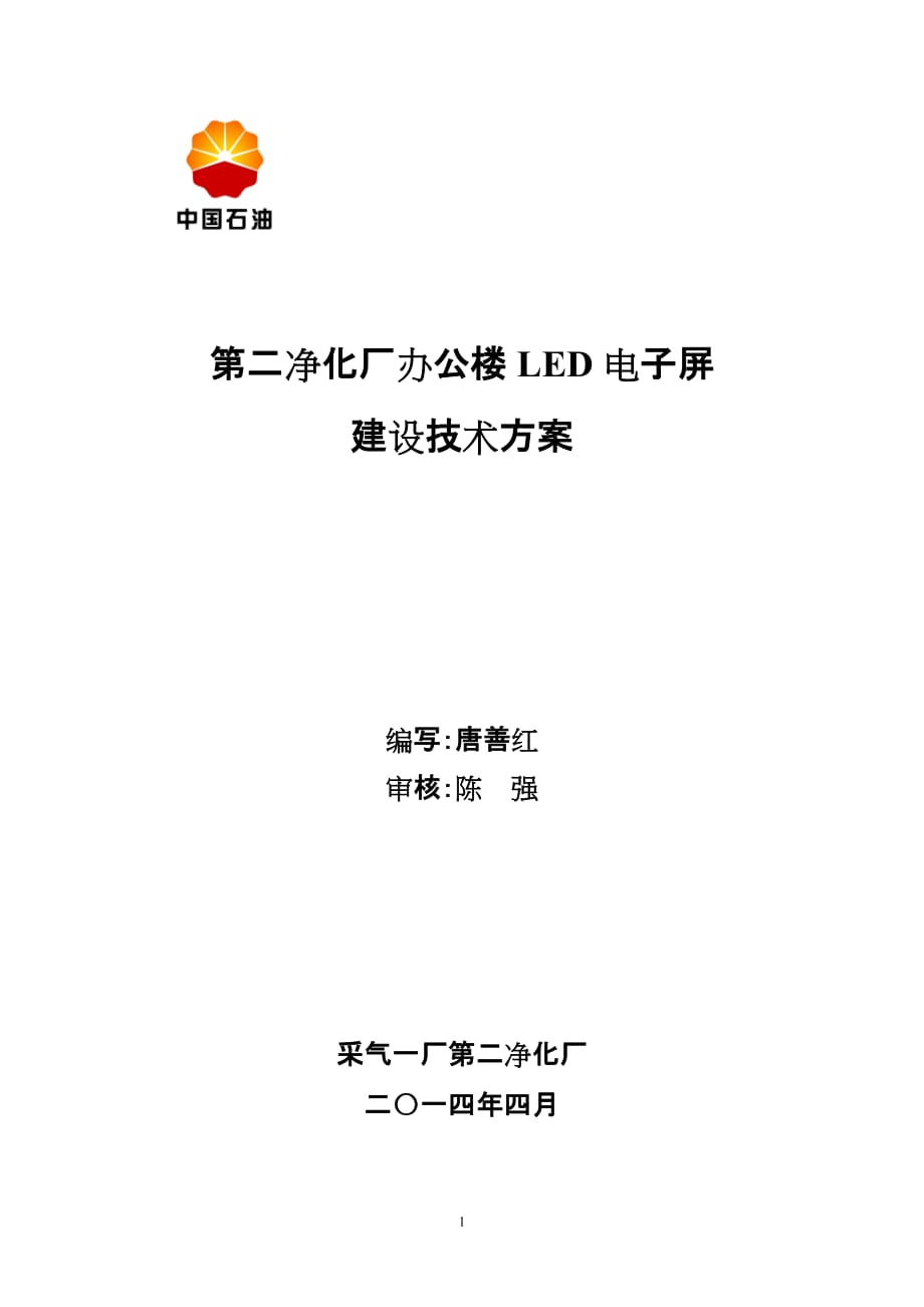 第二净化厂办公楼LED电子屏建设技术方案_第1页